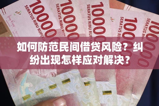 北京如何防范民间借贷风险？纠纷出现怎样应对解决？