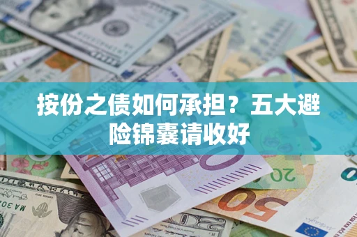 北京按份之债如何承担？五大避险锦囊请收好