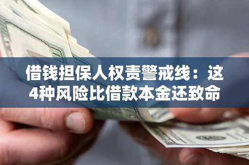 北京借钱担保人权责警戒线：这4种风险比借款本金还致命