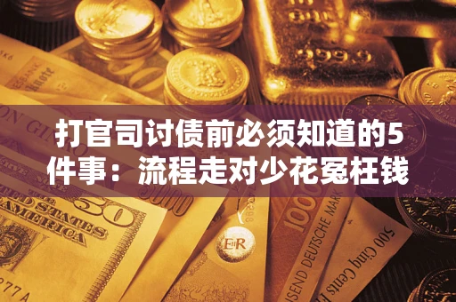 北京打官司讨债前必须知道的5件事：流程走对少花冤枉钱