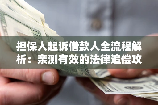 北京担保人起诉借款人全流程解析：亲测有效的法律追偿攻略