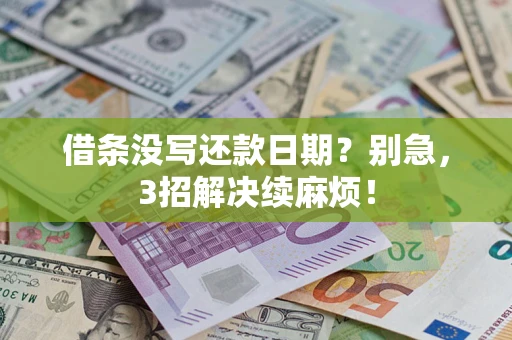 北京借条没写还款日期？别急，3招解决续麻烦！