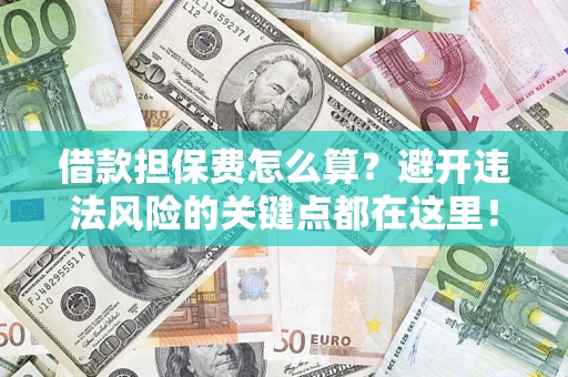 北京借款担保费怎么算？避开违法风险的关键点都在这里！