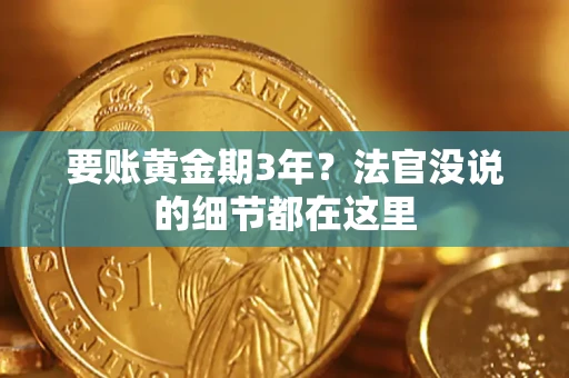 北京要账黄金期3年？法官没说的细节都在这里