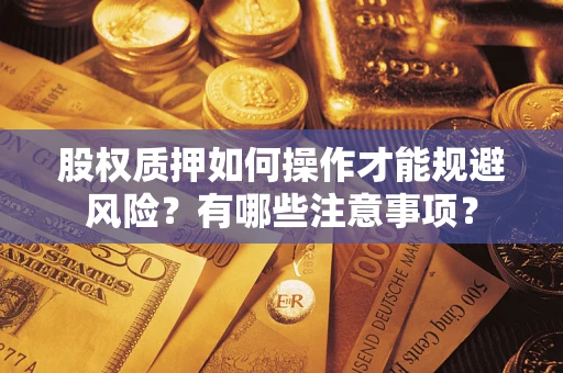 北京股权质押如何操作才能规避风险？有哪些注意事项？