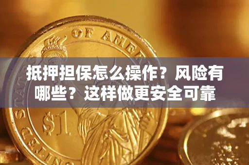 北京抵押担保怎么操作？风险有哪些？这样做更安全可靠