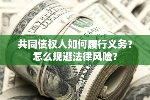 北京共同债权人如何履行义务？怎么规避法律风险？