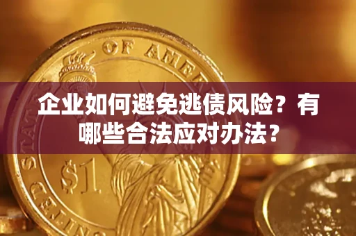 北京企业如何避免逃债风险？有哪些合法应对办法？