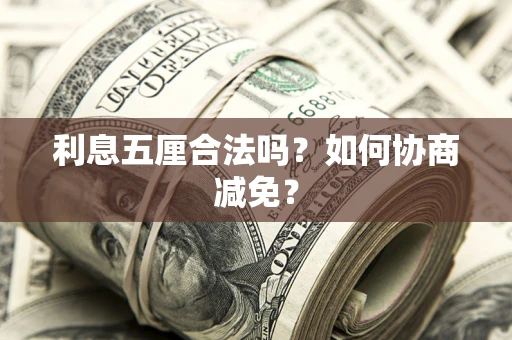 北京利息五厘合法吗？如何协商减免？