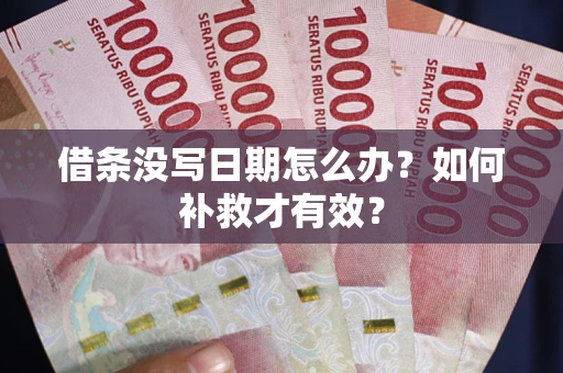 北京借条没写日期怎么办？如何补救才有效？