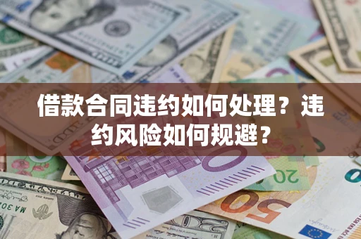 北京借款合同违约如何处理？违约风险如何规避？
