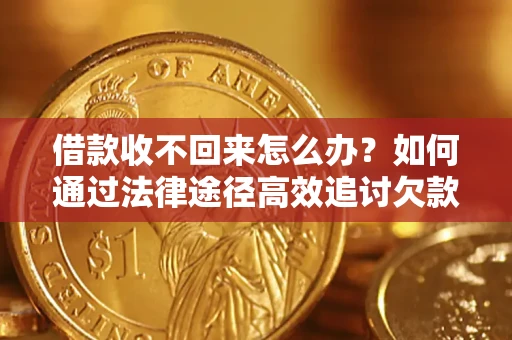 北京借款收不回来怎么办?如何通过法律途径高效追讨欠款? 北京借款收不回来怎么办?如何通过法律途径高效追讨欠款?