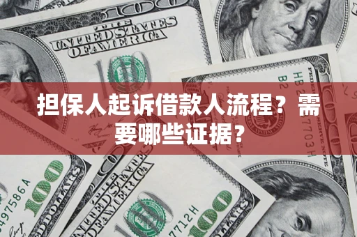 北京担保人起诉借款人流程?需要哪些证据? 北京担保人起诉借款人流程?需要哪些证据?
