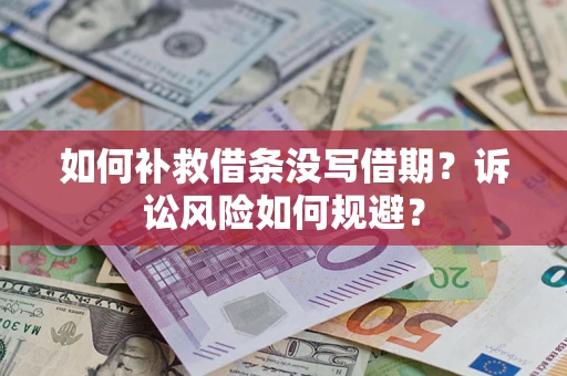 北京如何补救借条没写借期？诉讼风险如何规避？