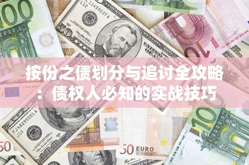 北京按份之债划分与追讨全攻略：债权人必知的实战技巧