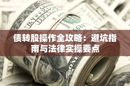 北京债转股操作全攻略：避坑指南与法律实操要点