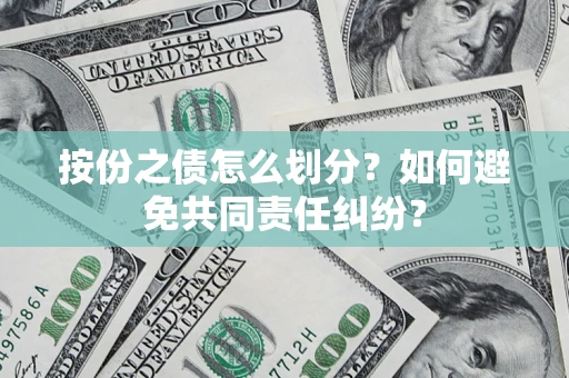 北京按份之债怎么划分？如何避免共同责任纠纷？