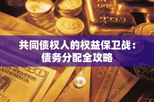 北京共同债权人的权益保卫战：债务分配全攻略