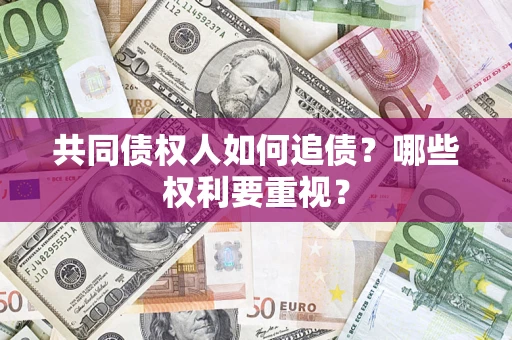 北京共同债权人如何追债？哪些权利要重视？