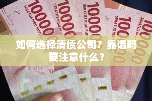 北京如何选择清债公司？靠谱吗要注意什么？