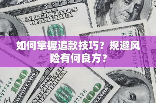 北京如何掌握追款技巧？规避风险有何良方？
