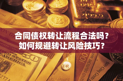 北京合同债权转让流程合法吗？如何规避转让风险技巧？
