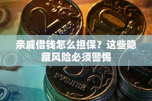 北京亲戚借钱怎么担保？这些隐藏风险必须警惕