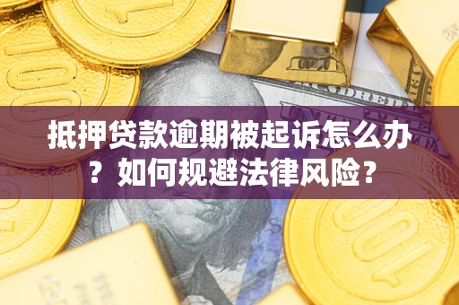 北京抵押贷款逾期被起诉怎么办？如何规避法律风险？