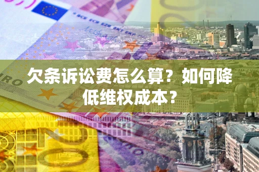 北京欠条诉讼费怎么算？如何降低维权成本？