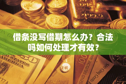 北京借条没写借期怎么办？合法吗如何处理才有效？