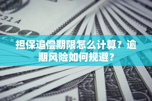 北京担保追偿期限怎么计算？逾期风险如何规避？