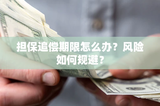 北京担保追偿期限怎么办？风险如何规避？