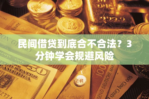 北京民间借贷到底合不合法？3分钟学会规避风险