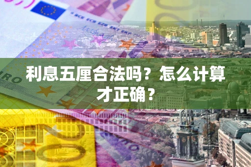 北京利息五厘合法吗？怎么计算才正确？
