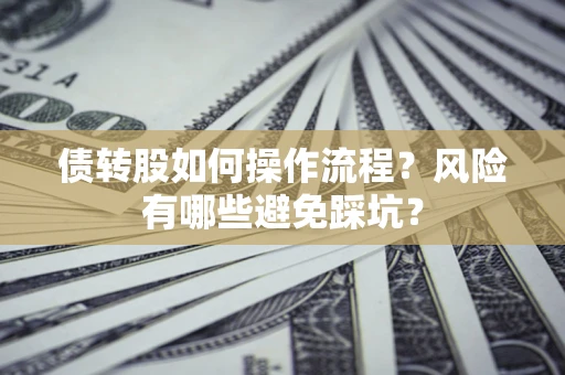 北京债转股如何操作流程？风险有哪些避免踩坑？
