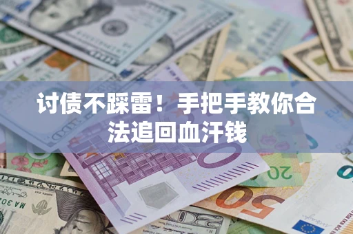北京讨债不踩雷！手把手教你合法追回血汗钱