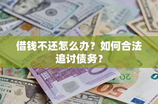 北京借钱不还怎么办？如何合法追讨债务？