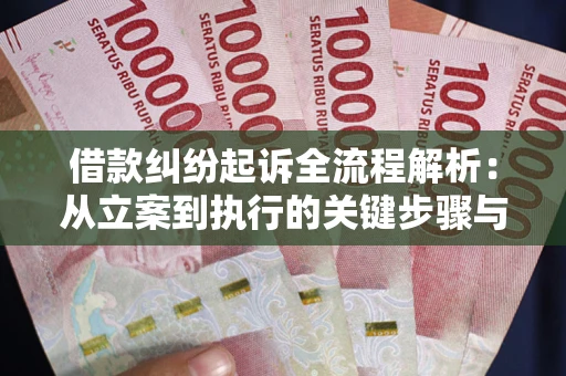 北京借款纠纷起诉全流程解析：从立案到执行的关键步骤与防败诉指南