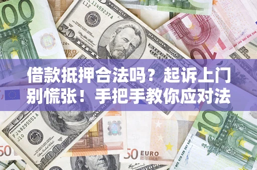 北京借款抵押合法吗？起诉上门别慌张！手把手教你应对法律程序