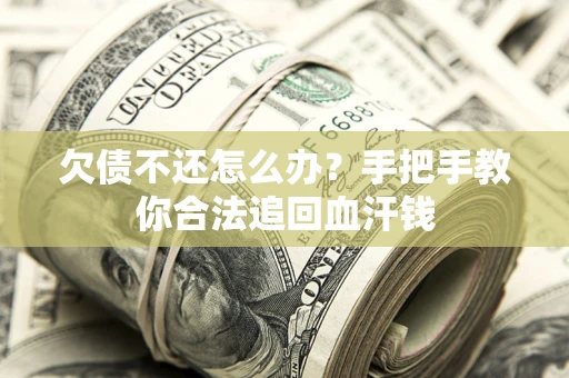 北京欠债不还怎么办？手把手教你合法追回血汗钱