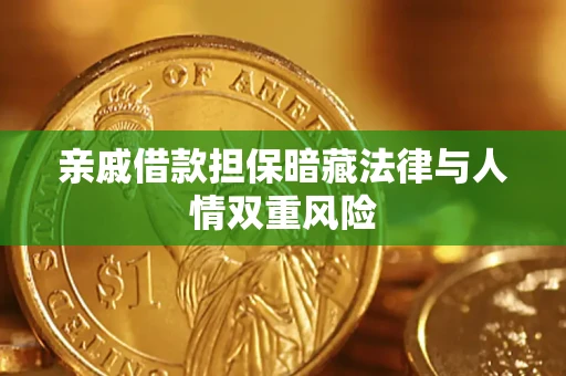 北京亲戚借款担保暗藏法律与人情双重风险