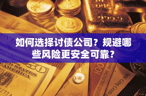北京如何选择讨债公司？规避哪些风险更安全可靠？