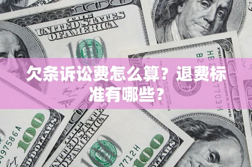 北京欠条诉讼费怎么算？退费标准有哪些？