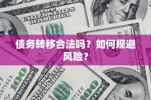 北京债务转移合法吗？如何规避风险？