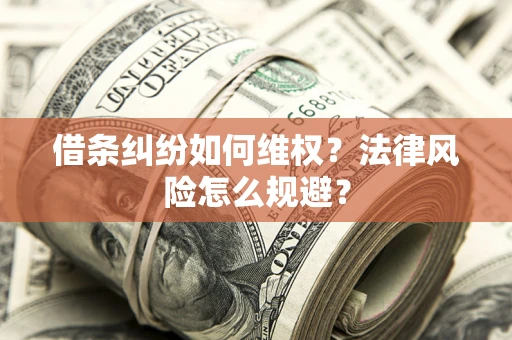 北京借条纠纷如何维权？法律风险怎么规避？