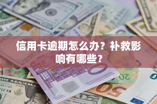 北京信用卡逾期怎么办？补救影响有哪些？