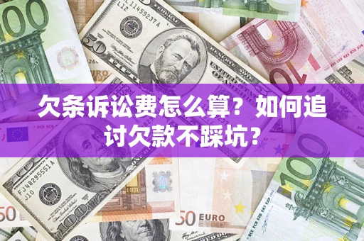 北京欠条诉讼费怎么算？如何追讨欠款不踩坑？