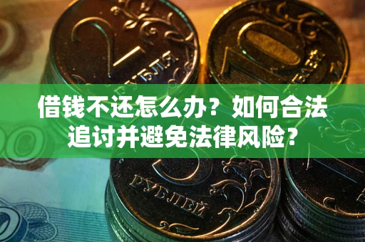 北京借钱不还怎么办？如何合法追讨并避免法律风险？