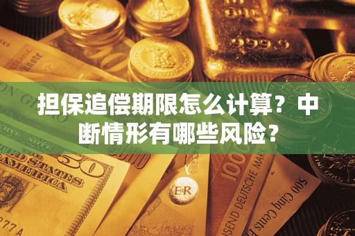 北京担保追偿期限怎么计算？中断情形有哪些风险？