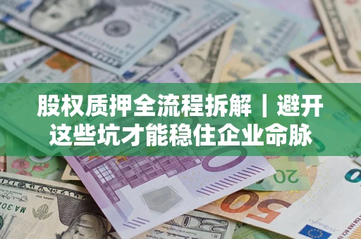 北京股权质押全流程拆解｜避开这些坑才能稳住企业命脉